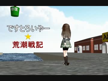 【暁日外伝】　ですとろいやー☆荒潮戦記　一話　【MMD艦これ】