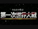 やる夫で学ぶ第一次世界大戦【第十二夜：前編】