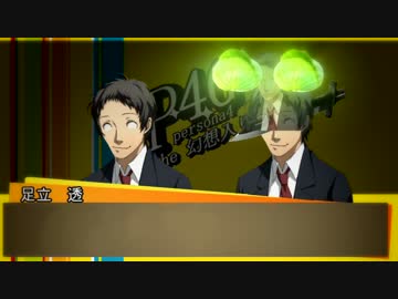 Persona4 the 幻想入り　補足＆コメ返し 第四回