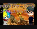 【ゲーム実況】FPSプロゲーマーがメタルスラッグ【ダステル　BYCMくん】
