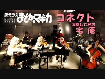 魔法少女まどか☆マギカ　コネクトを演奏してみた