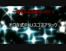 【P4U】一発もらえば即ティウン！オワタ式スコアアタック part1