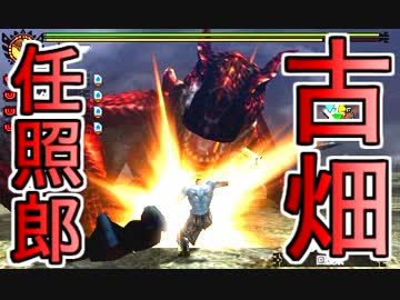 【番外編】照英が古畑でプロハンとＭＨ4やってた時の実況動画ください