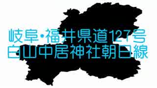 【岐阜県の走り方】岐阜・福井県道127号　白山中居神社朝日線（前編）