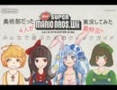 美術部だった4人がNewスーパーマリオブラザーズWiiを実況してみた最終話