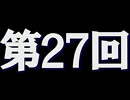 全く身にならないラジオ【第二十七回】
