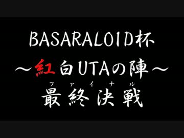 【BASARALOID杯】～紅白UTAの陣～最終決戦【告知】