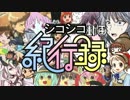 『替え歌』 シコシコ動画紀行録