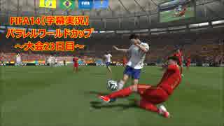 FIFA14【字幕実況】　パラレルワールドカップ　～大会23日目～