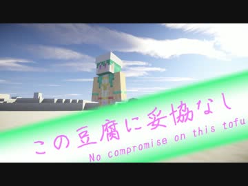 【Minecraft】この豆腐に妥協なし【結月ゆかり】