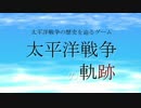 【太平洋戦争の軌跡】史実を辿る太平洋戦争のiPhoneゲーム【無料】