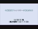 今期深夜アニメ・リサーチ結果まとめ 140801