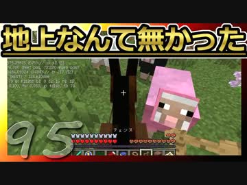 【Minecraft】地上なんて無かった 第95話