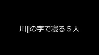 川||の字で寝る５人