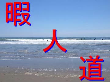 暇人道-おでかけ編-海までドライブ