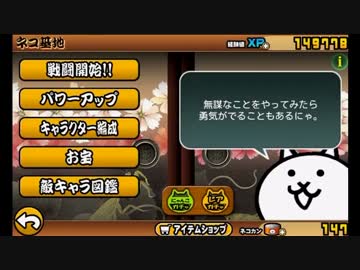 【にゃんこ大戦争】　犬派の農夫が全国制覇!?　11日目【ほぼ日刊