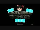 【WoT】爆散！饅頭戦車道part1【ゆっくり実況プレイ】