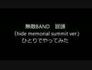 無敵BAND冒頭（hide memorial summit ver.)　ひとりでやってみた