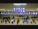 【金沢東方祭３】チルノのパーフェクトさんすう教室踊ってみた