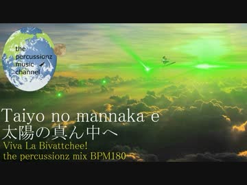 【リミックス】Bivattchee ♪ 太陽の真ん中へ Viva La Bivattchee! the percussionz mix