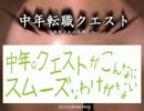 中年の転職クエストがこんなにスムーズなわけがないpart1