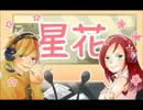 【夜空の庭園プロダクション公式ラジオ】星花【第三回】