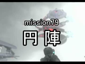 【地球防衛軍４】無鉄砲ゆっくりのＩＮＦ縛り　mission79【円陣】