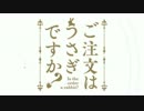 ごちうさOPを逆再生で歌って元に戻しました。