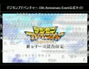 デジモンアドベンチャー新シリーズ製作決定 ニコ生の様子