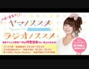 ヤマノススメ　ラジオノススメ第5回(2014.08.01)