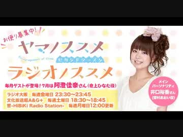 ヤマノススメ　ラジオノススメ第5回(2014.08.01)