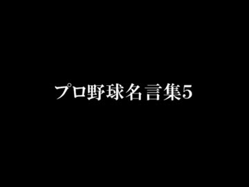 プロ野球名言集5