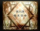 魔界戦記ディスガイア２　第９話　01