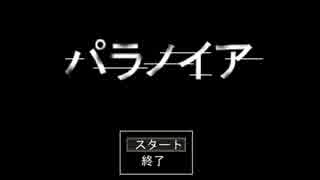 【ホラーゲーム☆実況】パラノイア Part1