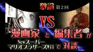 漫画家と編集者がマリオwiiで対談part2