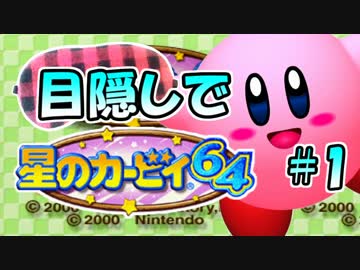 目隠し縛りで『星のカービィ64』実況プレイ！part1