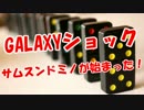【GALAXYショック】 サムスン・ドミノが始まった！