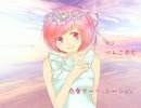 【アニソンツアー＊summer＊】恋愛サーキュレーション歌ったよ りんごあむ