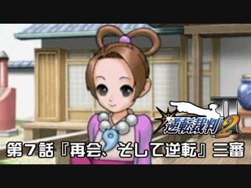 逆転裁判123実況プレイ 第７話 再会 そして逆転 三審 ニコニコ動画