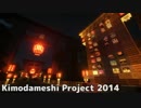 【Minecraft】Kimodameshi Project2014【飛竜視点】 #1