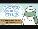 【初音ミク】シロクマのワルツ【Off Vocal/コーラスあり】
