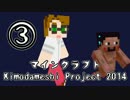 マインクラフト Kimodameshi Project 2014【しゃけくま×茸(たけ)ペア】　③