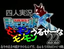 【デジモンワールドX】モンモンモンモンうるせーな　22デジ【四人実況】