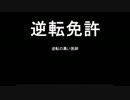 【逆転免許】 逆転裁判×ブラックジャック 【実況】 part1