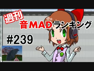 週刊音MADランキング #239 -7月第3週