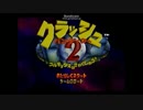 【実況】クラッシュがCRASH！【クラッシュバンディクー２】 Part 0