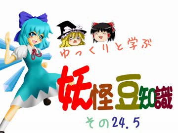 ゆっくりと学ぶ妖怪豆知識 その２４.5