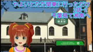 【旅m@s】やよいとただ関東に行っただけ2話-2