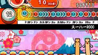 太鼓さん次郎　スーハー2000（シャッフル）