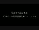 音だけで振り返る2014年鈴鹿8時間耐久ロードレース【バイノーラル録音】